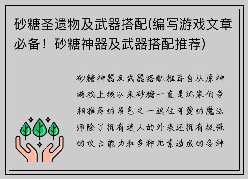 砂糖圣遗物及武器搭配(编写游戏文章必备！砂糖神器及武器搭配推荐)