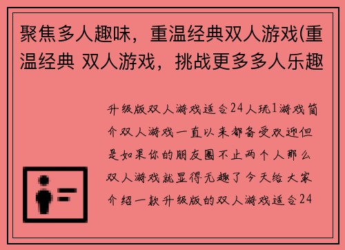 聚焦多人趣味，重温经典双人游戏(重温经典 双人游戏，挑战更多多人乐趣)
