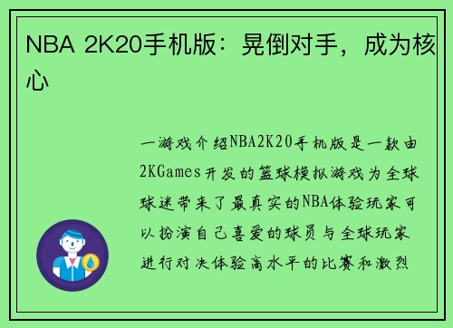 NBA 2K20手机版：晃倒对手，成为核心