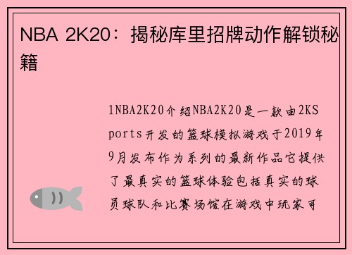 NBA 2K20：揭秘库里招牌动作解锁秘籍