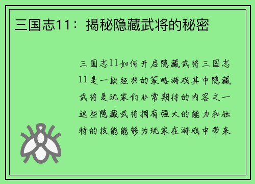 三国志11：揭秘隐藏武将的秘密