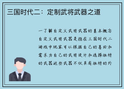三国时代二：定制武将武器之道
