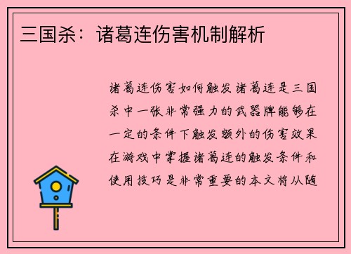 三国杀：诸葛连伤害机制解析