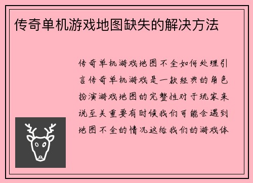 传奇单机游戏地图缺失的解决方法